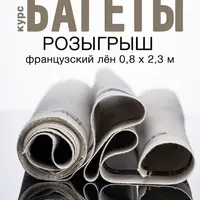 Багет классический