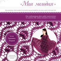 МК по шали «Моя мелодия»