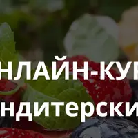 Основы кондитерских изделий и Базовый поварской курс