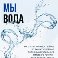 Мы - вода