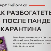 Как разбогатеть после пандемии и карантина