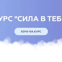 Сила в тебе