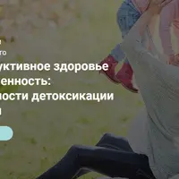 Репродуктивное здоровье и беременность: особенности детоксикации и диеты
