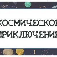 Сценарий детского квеста Космическое приключение