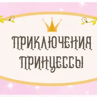 Сценарий детского квеста “Приключения принцессы”