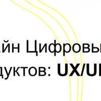Дизайн цифровых продуктов: UX/UI