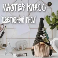 Цветочный гном