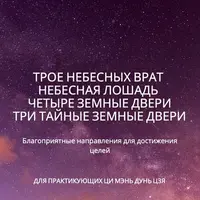 Трое Небесных врат. Небесная Лошадь. Четыре Земные двери. Три секретные земные двери