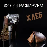 Фотографируем хлеб