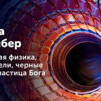 Квантовая физика, ускорители, черные дыры и частица Бога