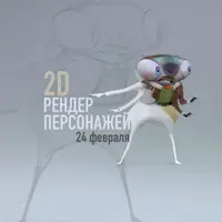 2D рендер персонажей