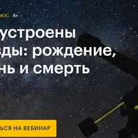 Как устроены звезды: рождение, жизнь и смерть