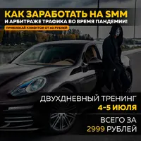 Антикризисный вебинар по арбитражу трафика и SMM