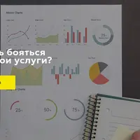 Как перестать бояться продавать свои услуги?