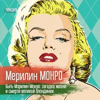 Быть Мэрилин Монро: загадка жизни и смерти великой блондинки