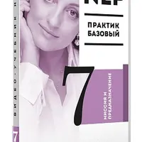 Видео Учебник НЛП. Часть 7. Миссия и предназначение