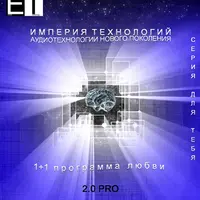 Аудиотехнология - 1+1 ПРОГРАММА ЛЮБВИ 2.0 PRO