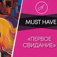 Первое свидание