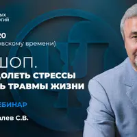 Как преодолеть стрессы и залечить травмы жизни