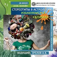 Стереотипы в астрологии. Избавляемся от "хлама"