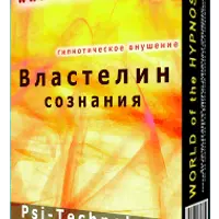 Властелин сознания