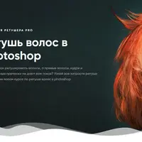 Ретушь волос в Photoshop