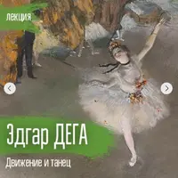 Эдгар Дега. Движение и танец