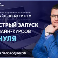 Быстрый запуск онлайн-курсов с нуля
