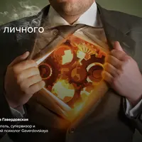 Ничего личного