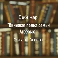 Книжная полка семьи Агеевых