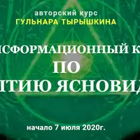 Трансформационный курс по раскрытию ясновидения. Модуль 1