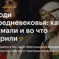 Люди Средневековья: как думали и во что верили