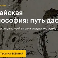 Китайская философия: путь дао