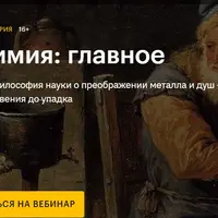 Алхимия: главное