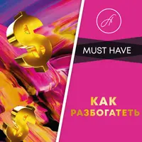 Как разбогатеть
