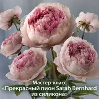 Пион из силикона