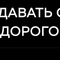 Как продавать себя легко и дорого