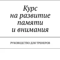 Тренинг на развитие памяти и внимания