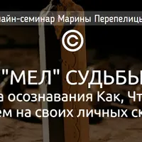 Мел судьбы. Практика осознавания
