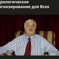Астрологическое Прогнозирование для Всех