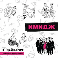 Имидж