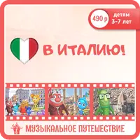 Музыкальное путешествие в Италию