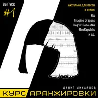 Курс аранжировки музыки. Выпуск 1