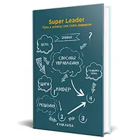 Super Leader. Программа развития лидерства и управления проектами