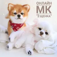 Два щенка. Живая игрушка из меха