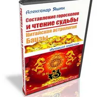 Составление гороскопов и чтение судьбы. Китайская астрология Бацзы