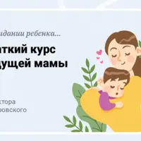 В ожидании ребенка. Краткий курс будущей мамы