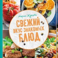 Свежий вкус знакомых блюд