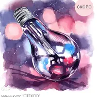 Мини-курс "Стекло"