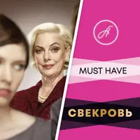 Свекровь